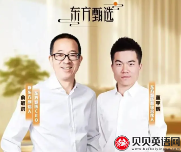 董宇辉成东方甄选高级合伙人 Dong Yuhui Appointed as Senior Partner of Dongfang Selection